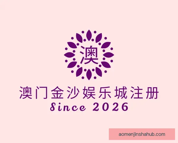 认识澳门金沙娱乐城注册
